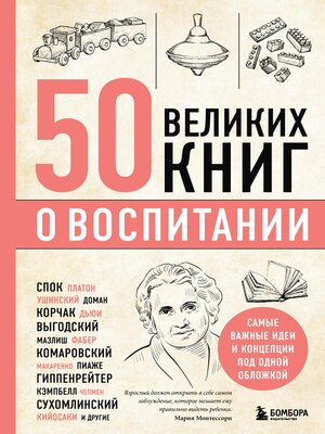 cover image of 50 великих книг о воспитании